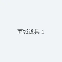 强奸美女小说 积分商城 - 帖子高亮卡